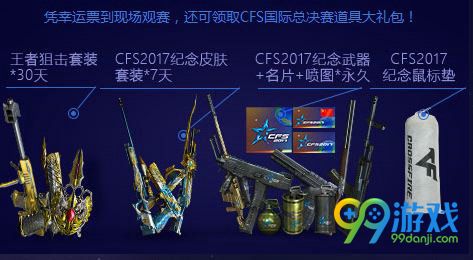 CFS2017总决赛门票预售活动网址 预购门票领礼包