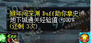 DNF猴年闯深渊buff是什么 猴年闯深渊buff效果展示