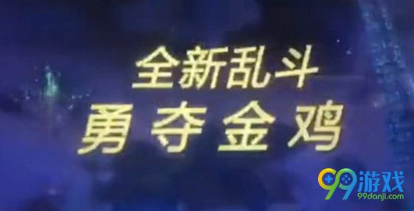 守望先锋2017春节特惠曝光 全新乱斗勇夺金鸡即将上线