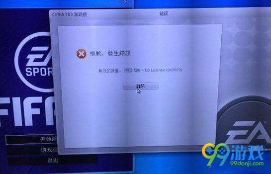 FIFA18demo0x0003报错解决方法图文一览