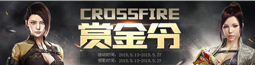 CF穿越火线赏金令5月活动第二期活动介绍与网址