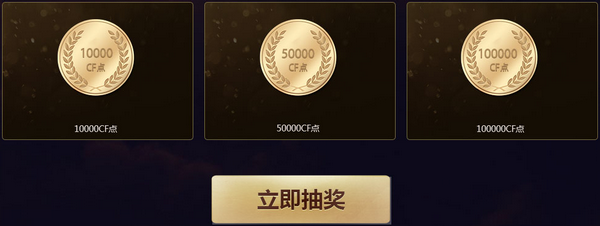 CF权利游戏活动网址 10Q币抽10万CF点永久武器