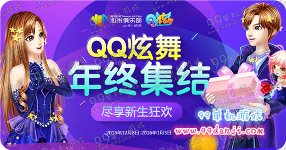 QQ炫舞年终集结活动地址详情 5万点券参与即得