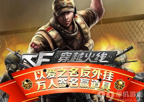 CF穿越火线以爱之名反外挂万人签名赢道具活动介绍与网址