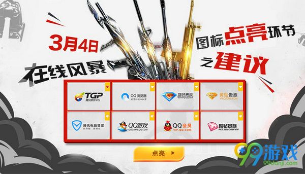 CF3月4日在线风暴图标点亮环节之提建议活动网址分享