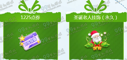 QQ飞车缤纷派对狂欢圣诞活动地址详情 8225点券永久装扮免费送