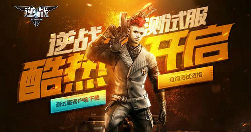 逆战测试服酷热开启活动介绍与网址