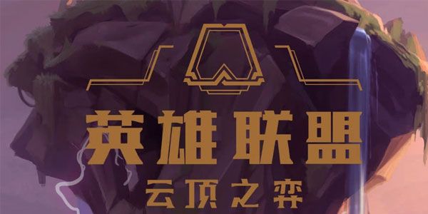 云顶之弈9.22版本打工棋子推荐 云顶之弈森林德鲁伊开局详情介绍