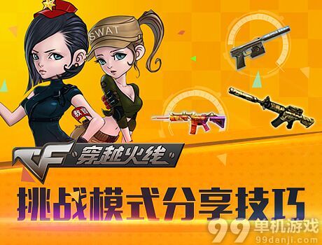 CF穿越火线挑战模式我最强活动介绍与网址 紫罗兰免费拿