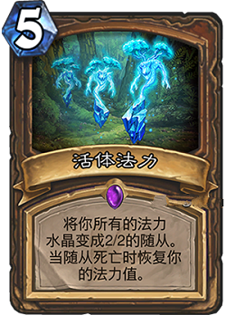 炉石传说安戈洛新卡活体法力解析 活体法力怎么用