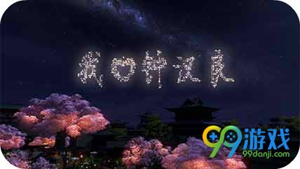 天涯明月刀钟情于你寄情天涯活动地址 看直播赢VR