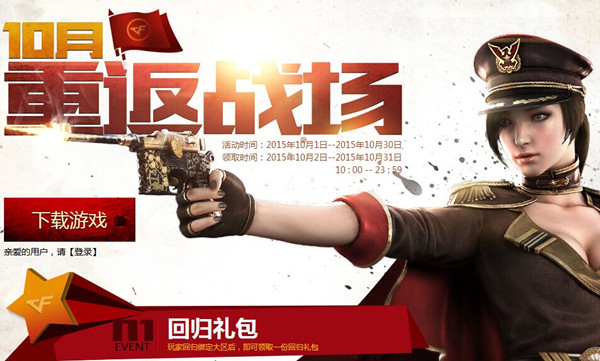 CF穿越火线10月重返战场活动介绍与网址
