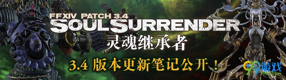 FF14 2月7日3.4灵魂继承者大版本更新公告汇总