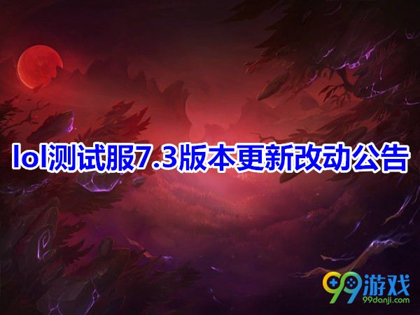 lol测试服7.3版本更新汇总 腥红之月新模式加入