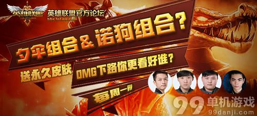LOL英雄联盟OMG下路你更看好谁得永久皮肤活动介