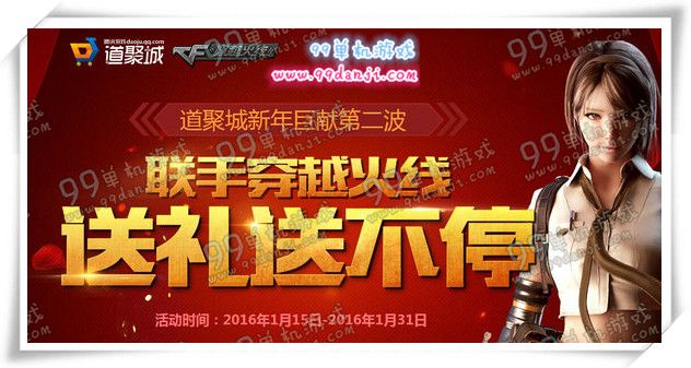 CF道聚城新年巨献第二波送礼送不停活动地址