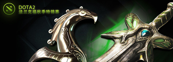 DOTA2法兰克福秋季特锦赛十六强名单出炉 中国豪揽六席