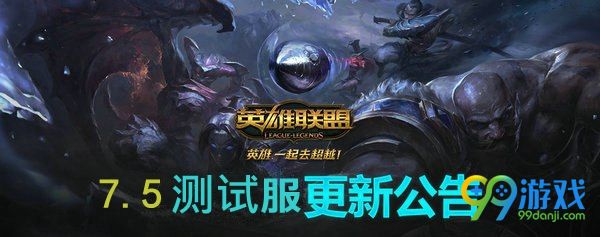 lol2月28日pbe测试服7.5版本更新说明 狮子狗遭削弱