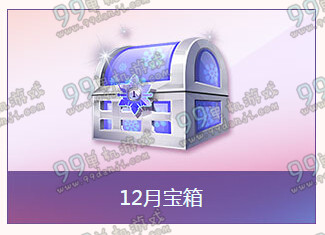 QQ飞车欢度12月活动详情 欢度12月送A车月光女神