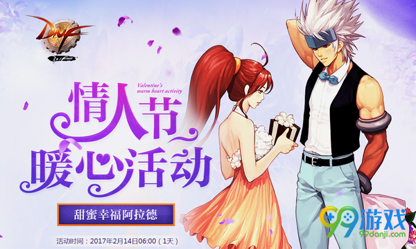 DNF2017情人节暖心活动网址 2月14日登录领好礼