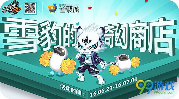 QQ飞车雪豹的奇幻商店地址 6月23-7月6日折扣道具一览