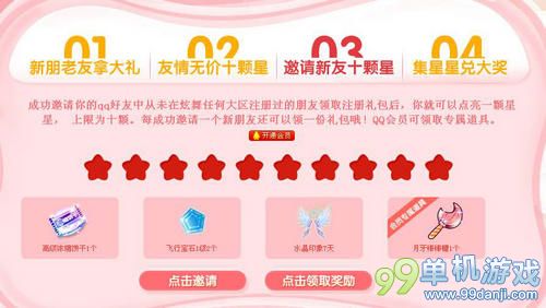 QQ炫舞集星星领大奖活动介绍与网址