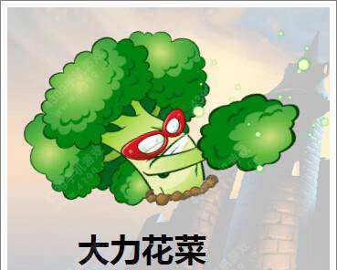 植物大战僵尸2大力花菜好用吗？大力花菜输出效果点评