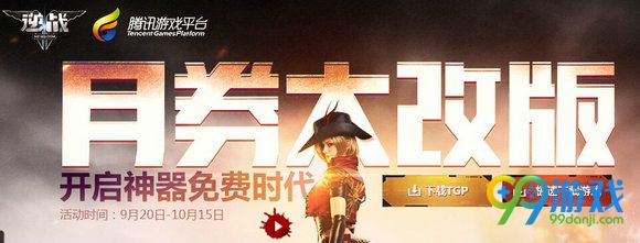 逆战月券大改版活动地址 送雷霆诅咒大礼包