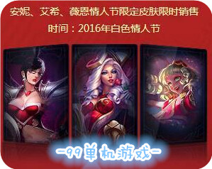 LOL2016白色情人节限定皮肤上架 安妮艾希VN回归出售
