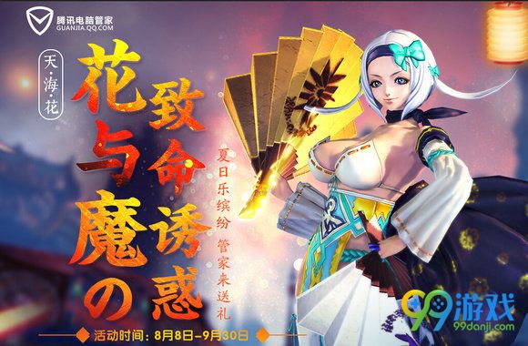 剑灵电脑管家花与魔致命诱惑活动地址 登录领时装