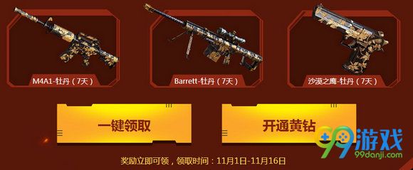 CF神枪节11月送枪给你战黄钻特权活动地址分享