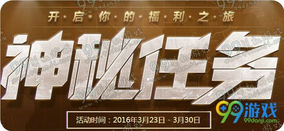 逆战神秘任务活动地址 3.23-30每日任务送福利