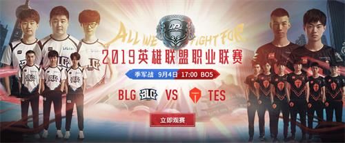 英雄联盟2019夏季赛季军赛BLG vs TES