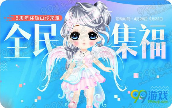 QQ炫舞8周年全民集福活动地址 祈福领限定翅膀/坐骑