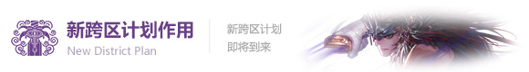 DNF新跨区计划是什么 拍卖行下架原因 DNF新跨区计划开启或将全大区合并