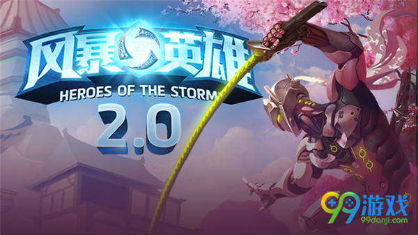 风暴英雄2.0什么时候更新 风暴2.0有什么区别新增内容