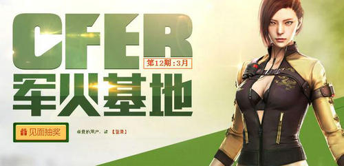 CF穿越火线3月军火基地活动介绍与网址