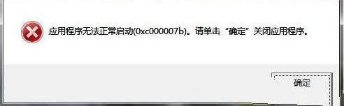 正当防卫30xc000007b解决方法图文详解