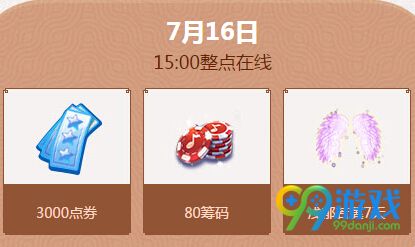 qq炫舞7月第三周周末回馈奖励时间表(7.16-7.17)