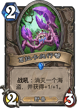 炉石传说安戈洛新卡葛拉卡爬行蟹使用评测