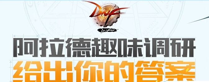 DNF阿拉德趣味调研活动与奖励介绍