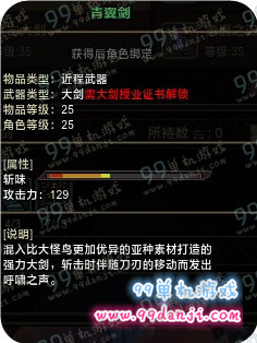 怪物猎人ol大剑青翼剑制作素材 大剑青翼剑属性外观展示