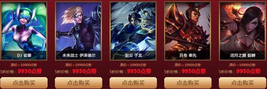 LOL四周年票选半价皮肤上线 10月1日半价皮肤购买网址