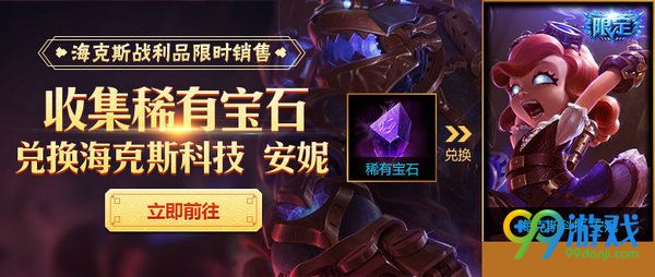 lol稀有宝石怎么得 20颗稀有宝兑海克斯科技安妮方法