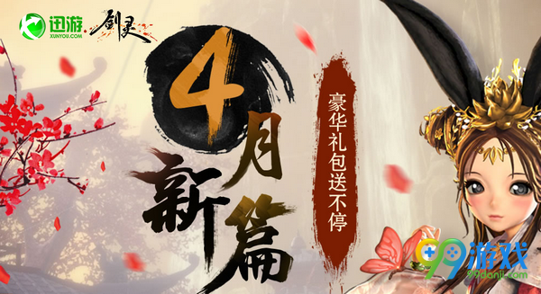剑灵迅游4月新篇活动网址 充会员送偶像永久时装