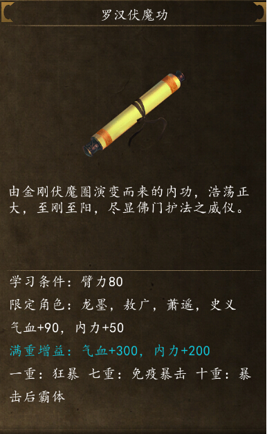 侠客风云传前传罗汉伏魔功在哪学 罗汉伏魔功怎么得