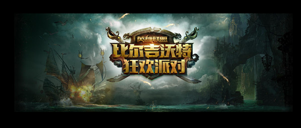 LOL海盗主题比尔吉沃特狂欢派对明日震撼来袭