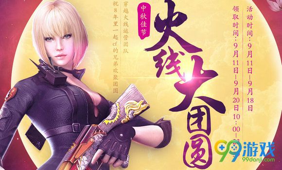 CF2016年中秋节活动大全 CF9月中秋最新官网活动汇总