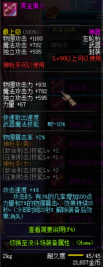 DNF90级神枪手神器武器属性 90级神枪手粉装武器属性