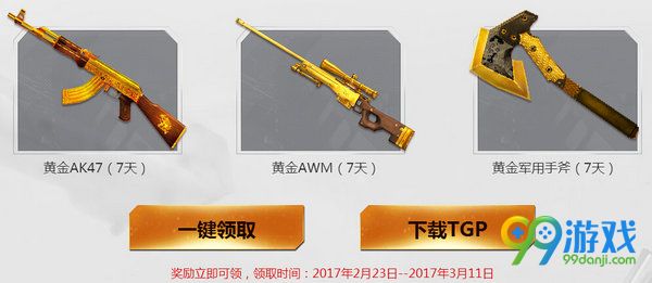 CFTGP3月4日在一起战一起活动送TGP礼包地址详情